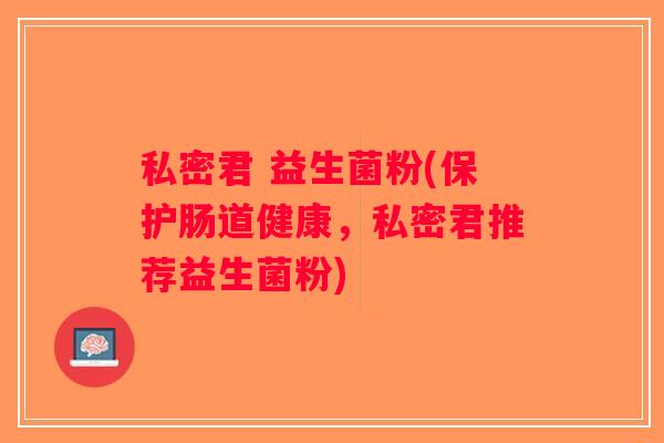 私密君 益生菌粉(保护肠道健康，私密君推荐益生菌粉)