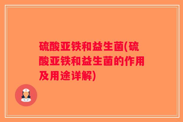 硫酸亚铁和益生菌(硫酸亚铁和益生菌的作用及用途详解)