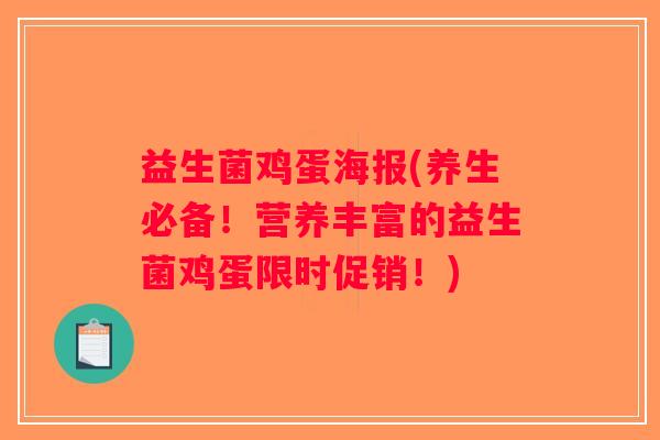 益生菌鸡蛋海报(养生必备！营养丰富的益生菌鸡蛋限时促销！)
