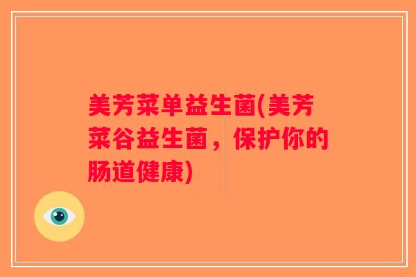美芳菜单益生菌(美芳菜谷益生菌，保护你的肠道健康)