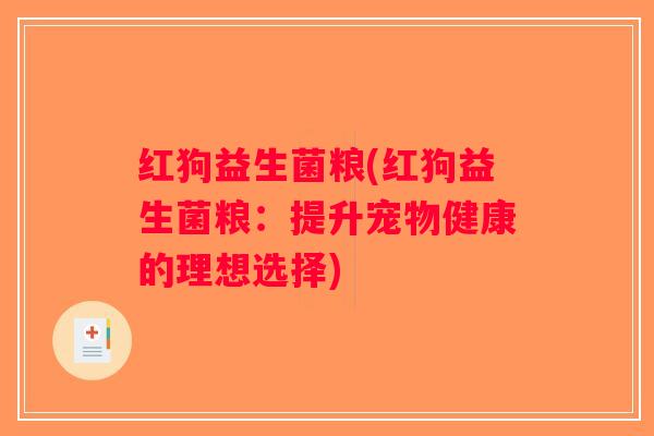 红狗益生菌粮(红狗益生菌粮：提升宠物健康的理想选择)