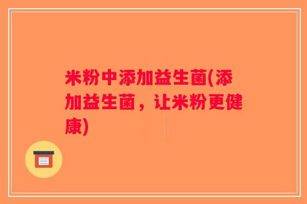 米粉中添加益生菌(添加益生菌，让米粉更健康)