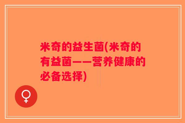 米奇的益生菌(米奇的有益菌——营养健康的必备选择)