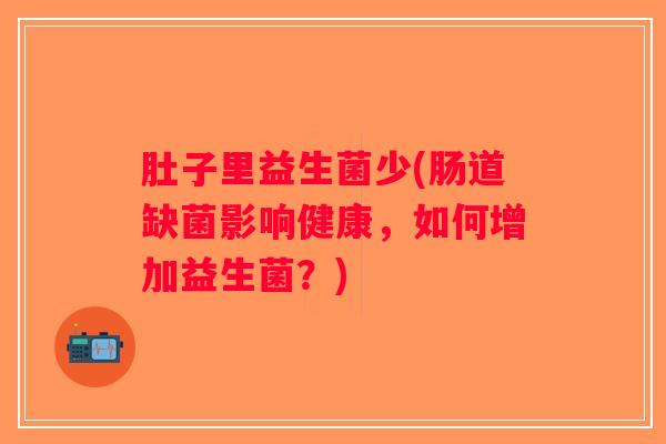 肚子里益生菌少(肠道缺菌影响健康，如何增加益生菌？)
