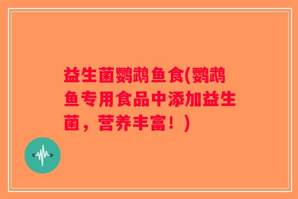 益生菌鹦鹉鱼食(鹦鹉鱼专用食品中添加益生菌，营养丰富！)