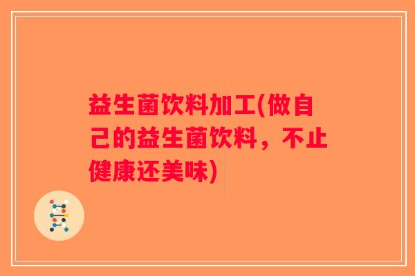 益生菌饮料加工(做自己的益生菌饮料，不止健康还美味)
