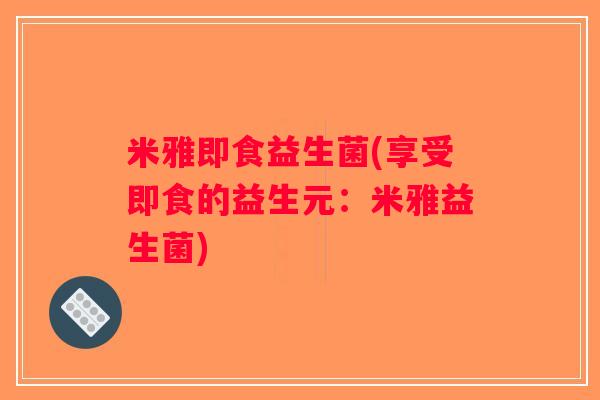 米雅即食益生菌(享受即食的益生元：米雅益生菌)