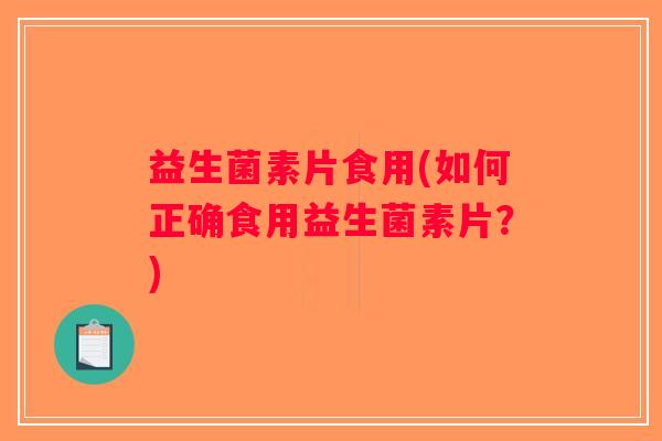 益生菌素片食用(如何正确食用益生菌素片？)