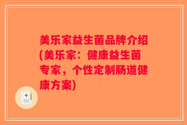 美乐家益生菌品牌介绍(美乐家:健康益生菌专家,个性定制肠道健康方案) 美乐家益生菌品牌介绍(美乐家:健康益生菌专家,个性定制肠道健康方案)