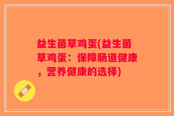 益生菌草鸡蛋(益生菌草鸡蛋:保障肠道健康,营养健康的选择) 益生菌草鸡蛋(益生菌草鸡蛋:保障肠道健康,营养健康的选择)