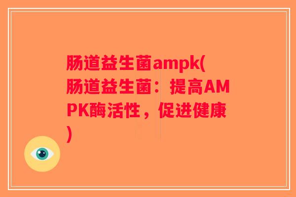 肠道益生菌ampk(肠道益生菌：提高AMPK酶活性，促进健康)