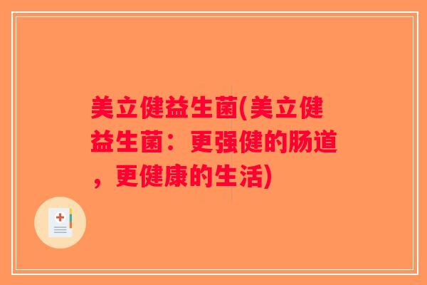 美立健益生菌(美立健益生菌：更强健的肠道，更健康的生活)