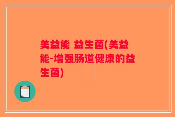 美益能 益生菌(美益能-增强肠道健康的益生菌)