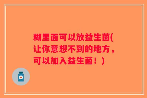 糊里面可以放益生菌(让你意想不到的地方，可以加入益生菌！)