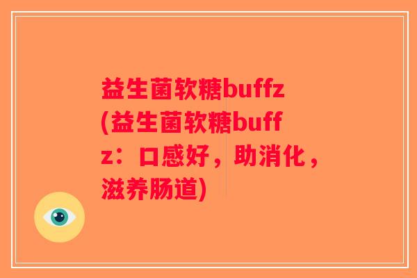 益生菌软糖buffz(益生菌软糖buffz：口感好，助消化，滋养肠道)