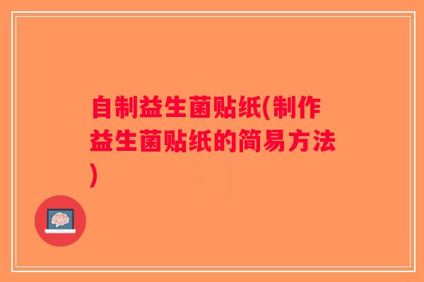 自制益生菌贴纸(制作益生菌贴纸的简易方法)