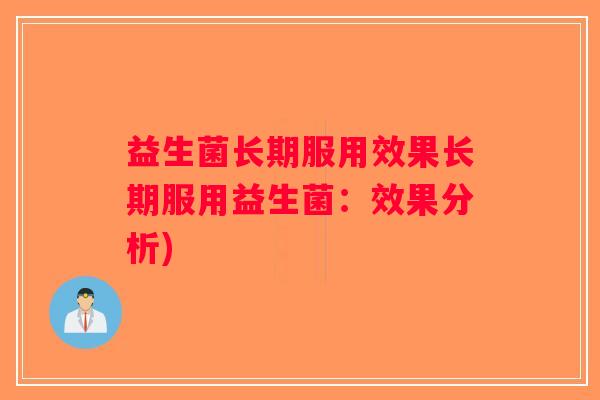 益生菌长期服用效果长期服用益生菌：效果分析)