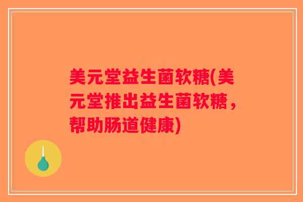 美元堂益生菌软糖(美元堂推出益生菌软糖，帮助肠道健康)