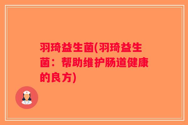羽琦益生菌(羽琦益生菌：帮助维护肠道健康的良方)