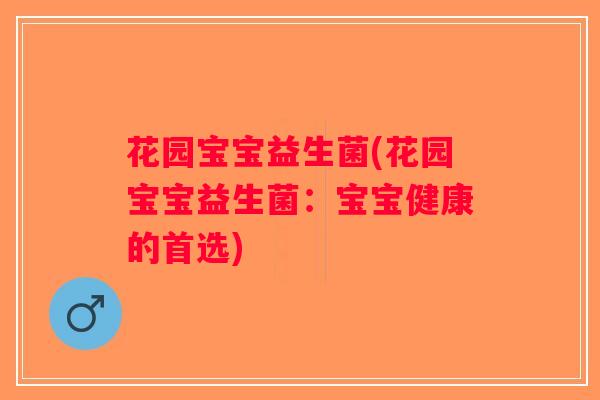 花园宝宝益生菌(花园宝宝益生菌：宝宝健康的首选)