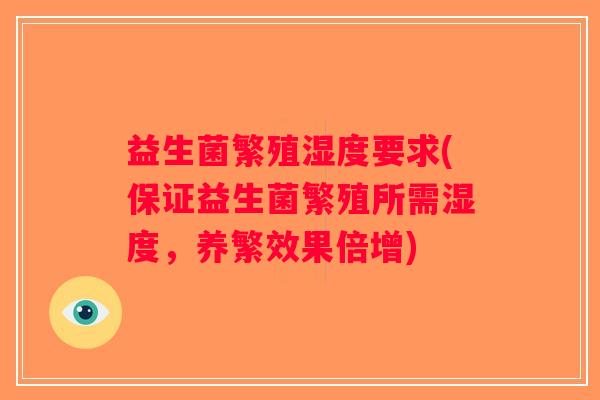 益生菌繁殖湿度要求(保证益生菌繁殖所需湿度，养繁效果倍增)