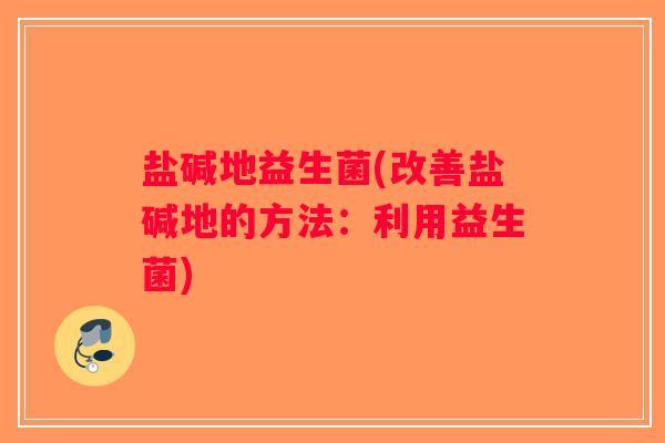 盐碱地益生菌(改善盐碱地的方法：利用益生菌)