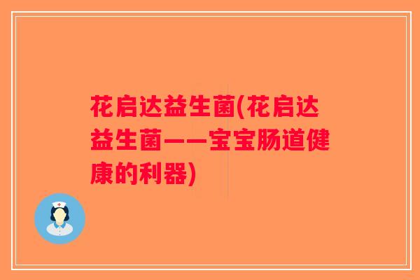 花启达益生菌(花启达益生菌——宝宝肠道健康的利器)