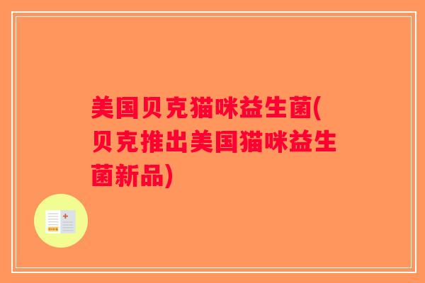 美国贝克猫咪益生菌(贝克推出美国猫咪益生菌新品)