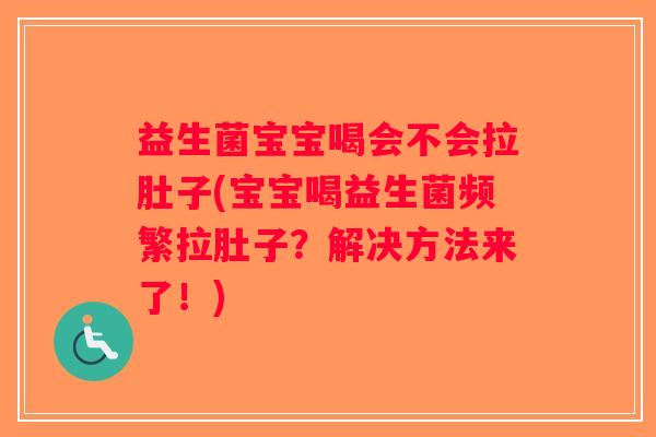 益生菌宝宝喝会不会拉肚子(宝宝喝益生菌频繁拉肚子?解决方法来了!) 益生菌宝宝喝会不会拉肚子(宝宝喝益生菌频繁拉肚子?解决方法来了!)