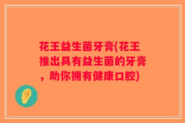花王益生菌牙膏(花王推出具有益生菌的牙膏，助你拥有健康口腔)