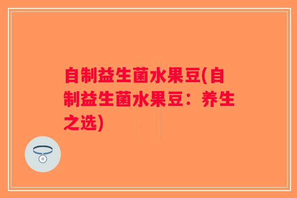 自制益生菌水果豆(自制益生菌水果豆：养生之选)