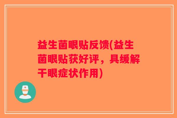 益生菌眼贴反馈(益生菌眼贴获好评，具缓解干眼症状作用)