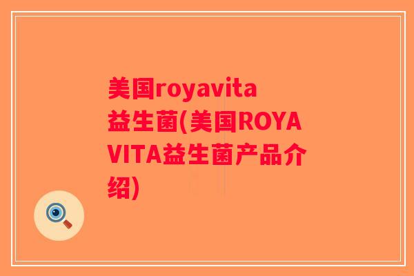 美国royavita益生菌(美国ROYAVITA益生菌产品介绍) 美国royavita益生菌(美国ROYAVITA益生菌产品介绍)