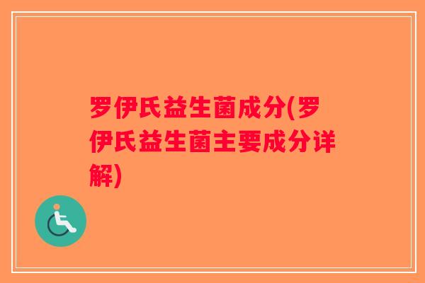 罗伊氏益生菌成分(罗伊氏益生菌主要成分详解)