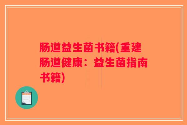 肠道益生菌书籍(重建肠道健康：益生菌指南书籍)
