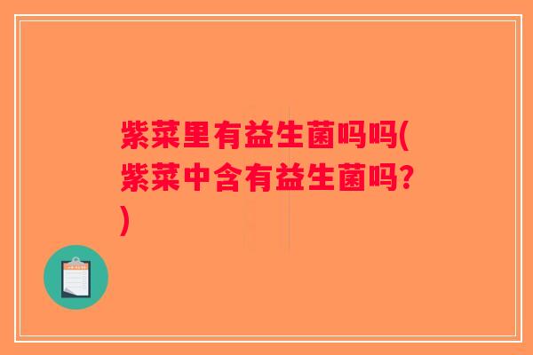 紫菜里有益生菌吗吗(紫菜中含有益生菌吗？)