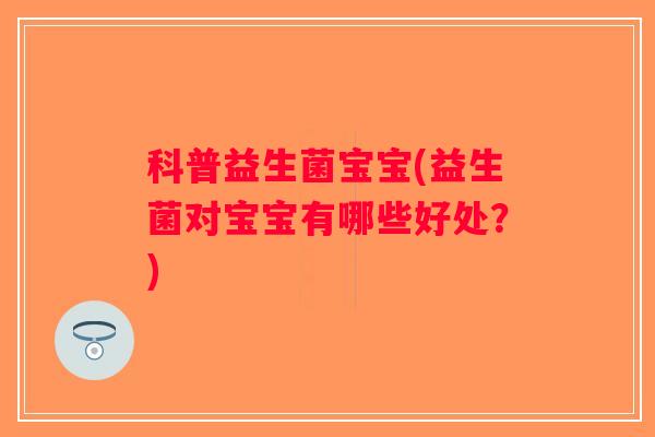 科普益生菌宝宝(益生菌对宝宝有哪些好处？)