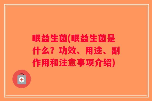 眠益生菌(眠益生菌是什么？功效、用途、副作用和注意事项介绍)