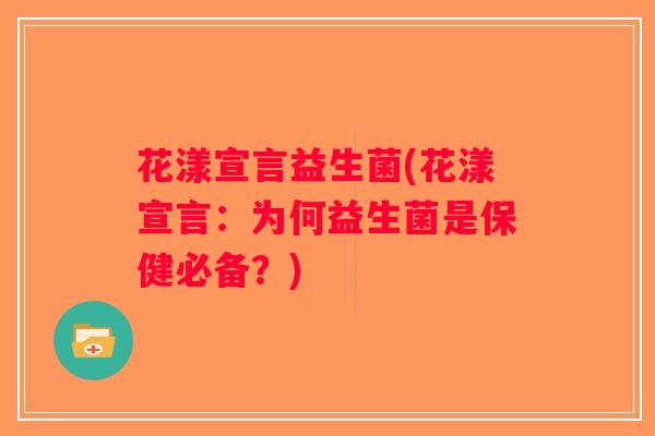 花漾宣言益生菌(花漾宣言:为何益生菌是保健必备?) 花漾宣言益生菌(花漾宣言:为何益生菌是保健必备?)