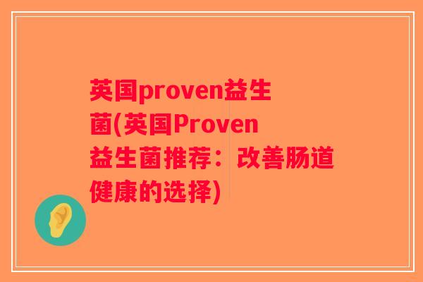 英国proven益生菌(英国Proven益生菌推荐：改善肠道健康的选择)