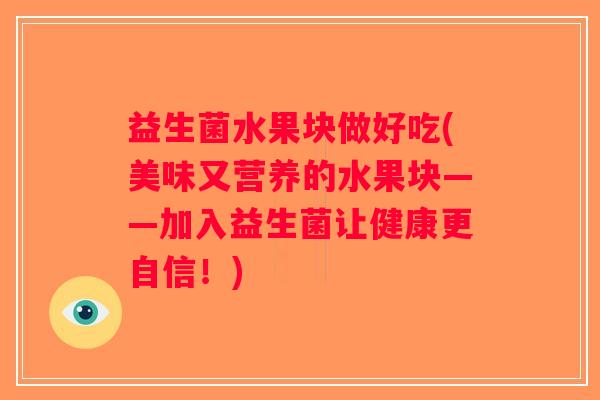 益生菌水果块做好吃(美味又营养的水果块——加入益生菌让健康更自信！)
