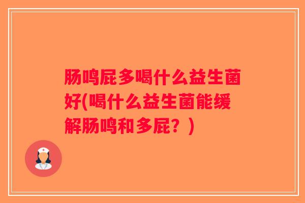 肠鸣屁多喝什么益生菌好(喝什么益生菌能缓解肠鸣和多屁？)
