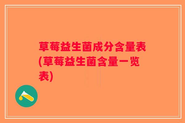 草莓益生菌成分含量表(草莓益生菌含量一览表)