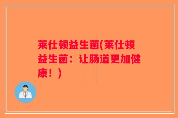 莱仕顿益生菌(莱仕顿益生菌：让肠道更加健康！)