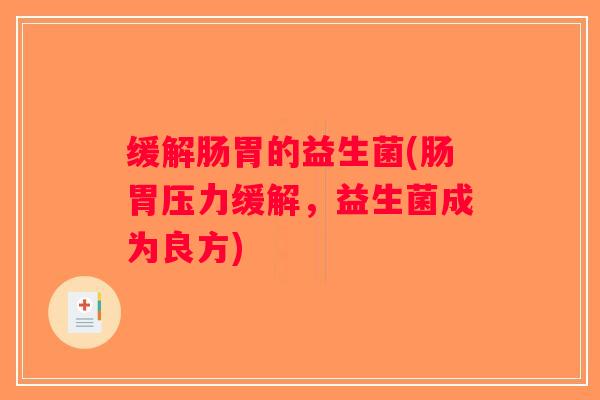 缓解肠胃的益生菌(肠胃压力缓解，益生菌成为良方)
