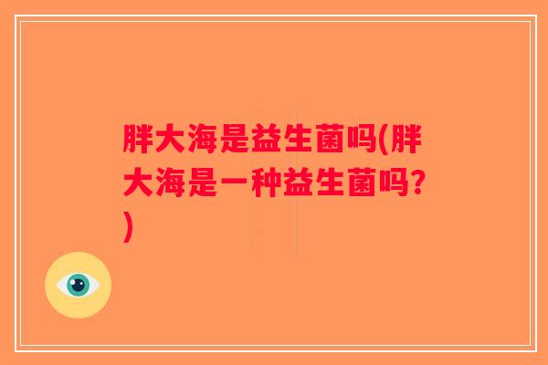 胖大海是益生菌吗(胖大海是一种益生菌吗？)