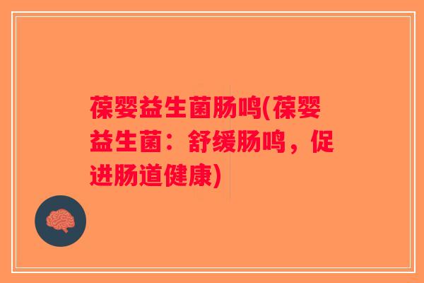 葆婴益生菌肠鸣(葆婴益生菌：舒缓肠鸣，促进肠道健康)