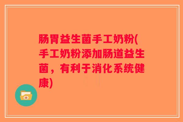 肠胃益生菌手工奶粉(手工奶粉添加肠道益生菌，有利于消化系统健康)