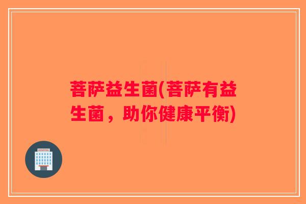 菩萨益生菌(菩萨有益生菌，助你健康平衡)