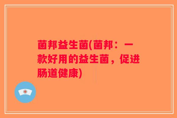 菌邦益生菌(菌邦：一款好用的益生菌，促进肠道健康)